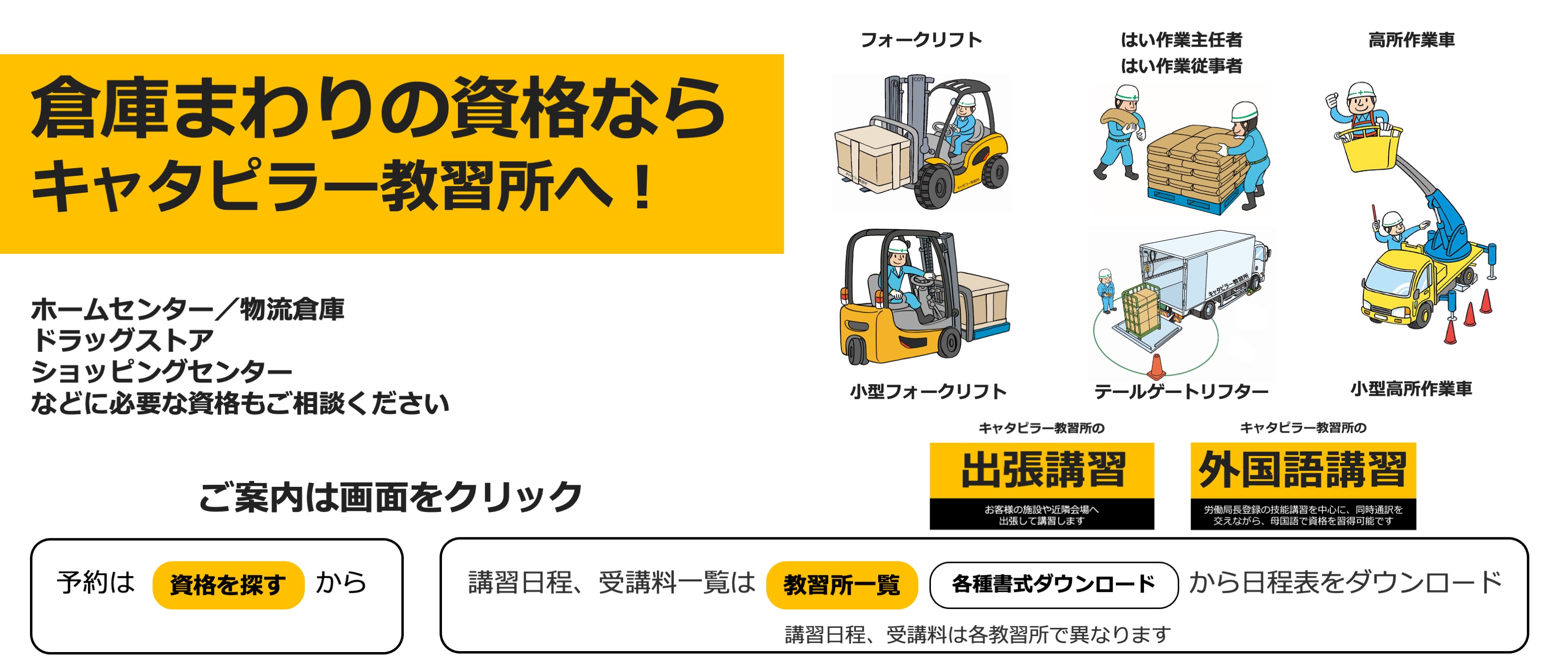 キャタピラー教習所の倉庫まわり技能講習、特別教育、安全衛生教育