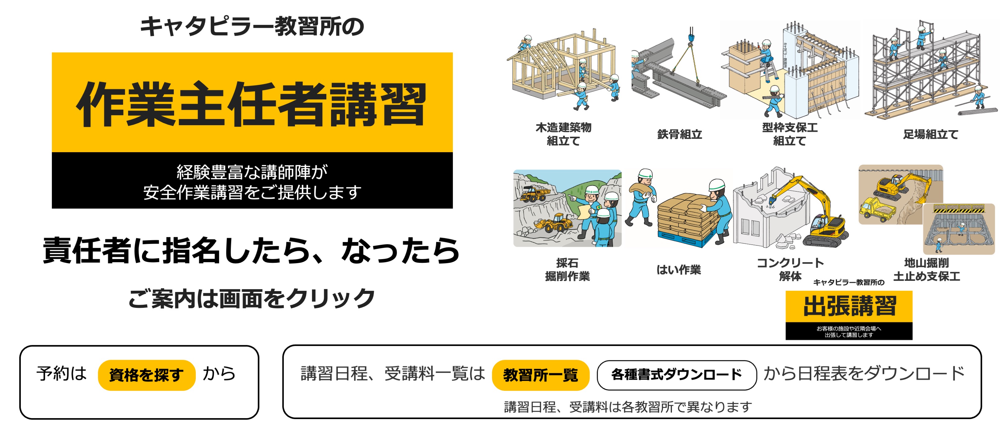 キャタピラー教習所の作業主任者技能講習