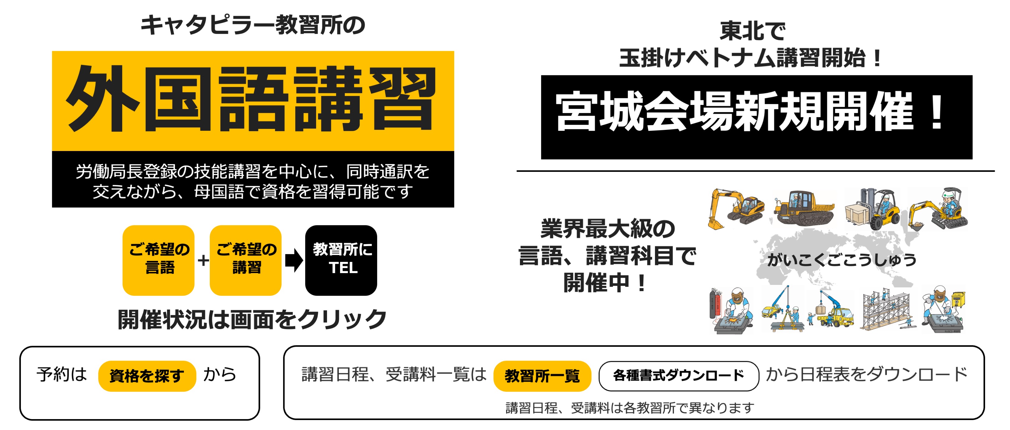 キャタピラー教習所の技能講習、特別教育、安全衛生教育外国語講習