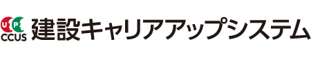 建設キャリアアップシステム