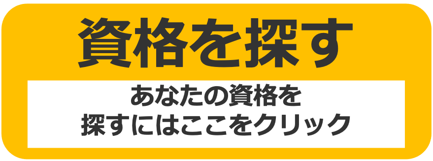技能講習、特別教育、安全衛生教育の資格を探す