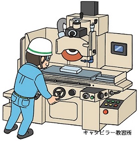 機械研削といし取替え業務特別教育