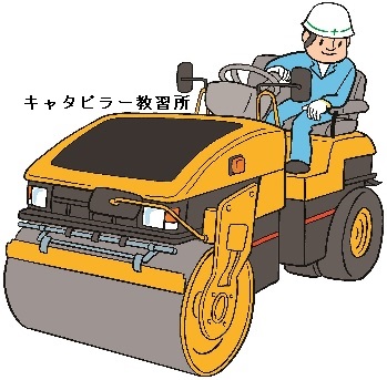 締め固ローラー再教育