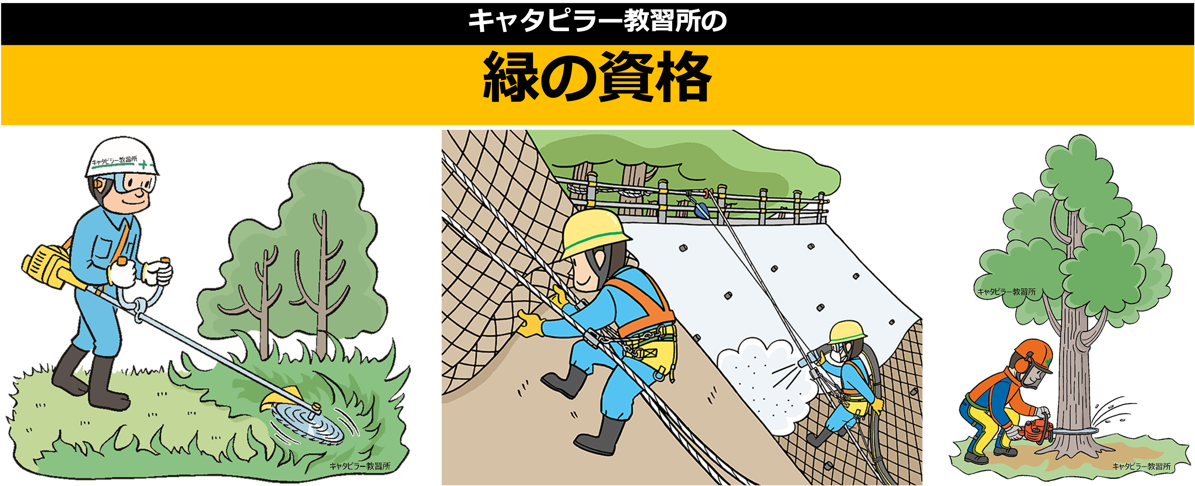 キャタピラー教習所の刈払機、ロープ高所、伐木（チェンソー）の資格
