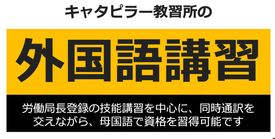 キャタピラー教習所の技能講習、特別教育、安全衛生教育外国語講習