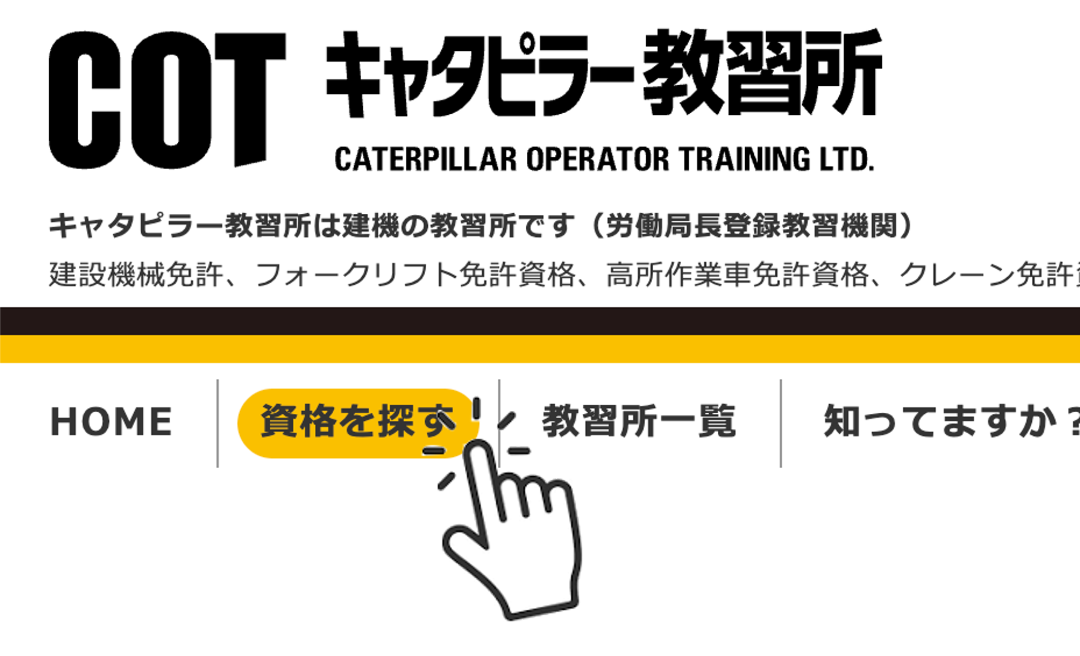 技能講習、特別教育、安全衛生教育の予約は「資格を探す」から