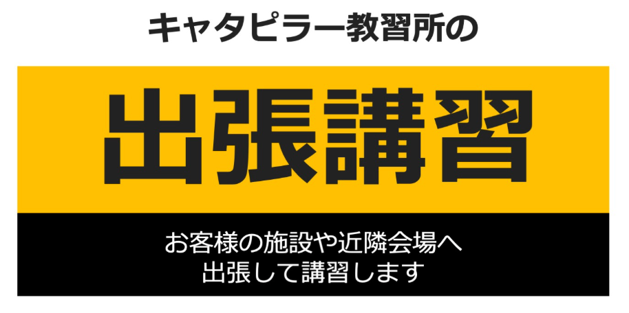 キャタピラー教習所の技能講習、特別教育、安全衛生教育出張講習