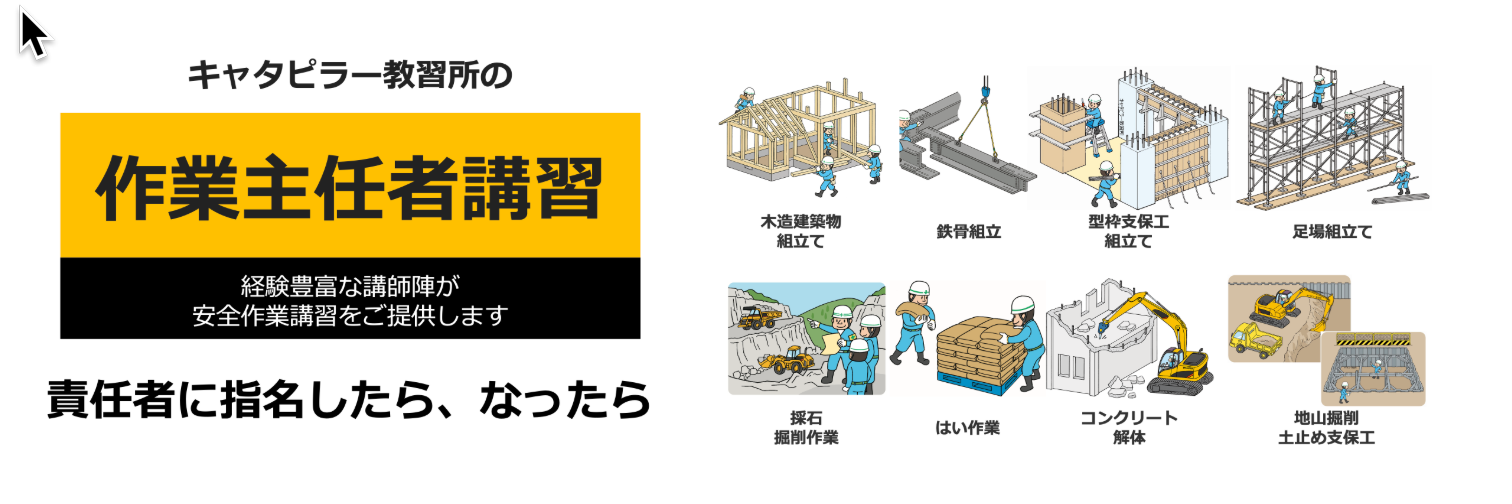 キャタピラー教習所の作業主任者技能講習