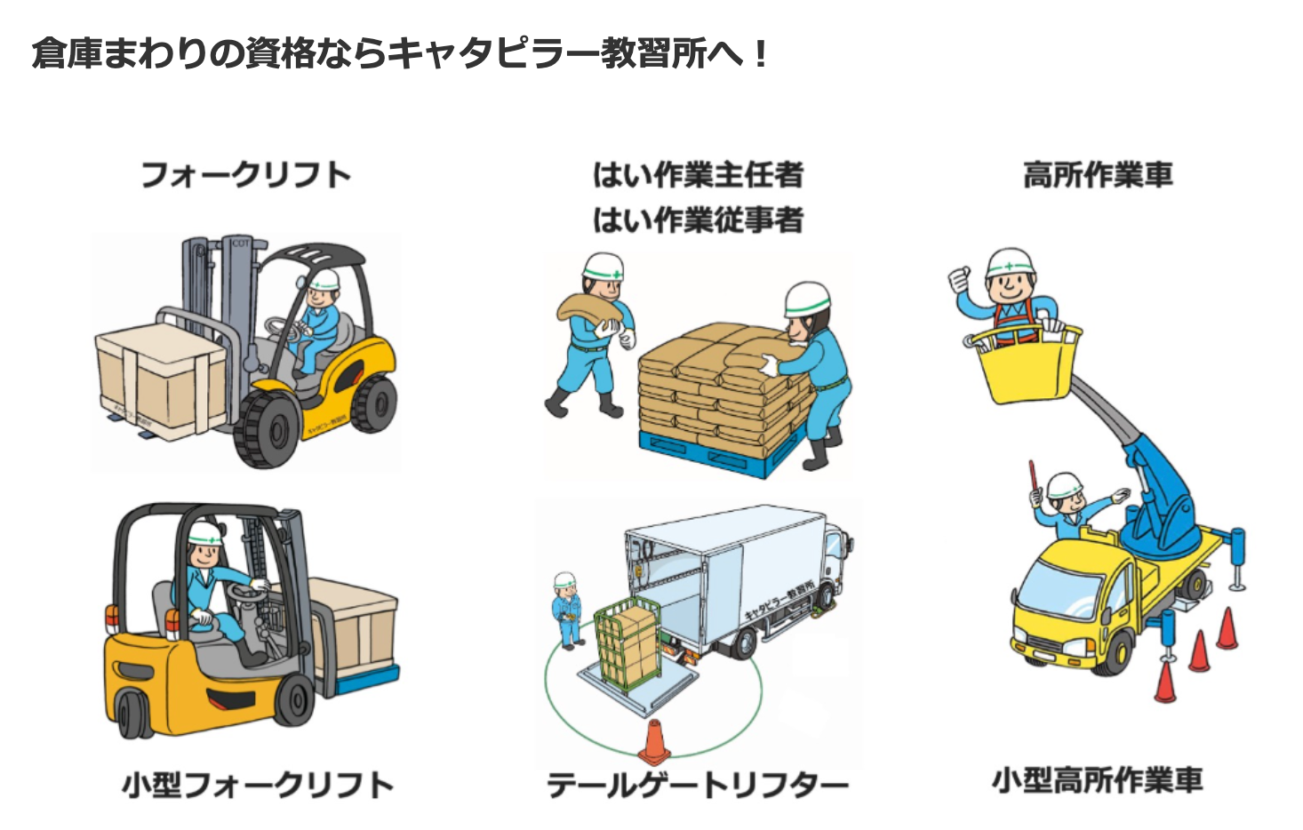 倉庫まわりの資格ならキャタピラー教習所へ