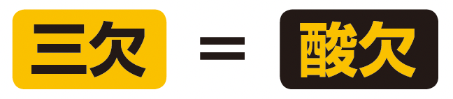 三欠=酸欠