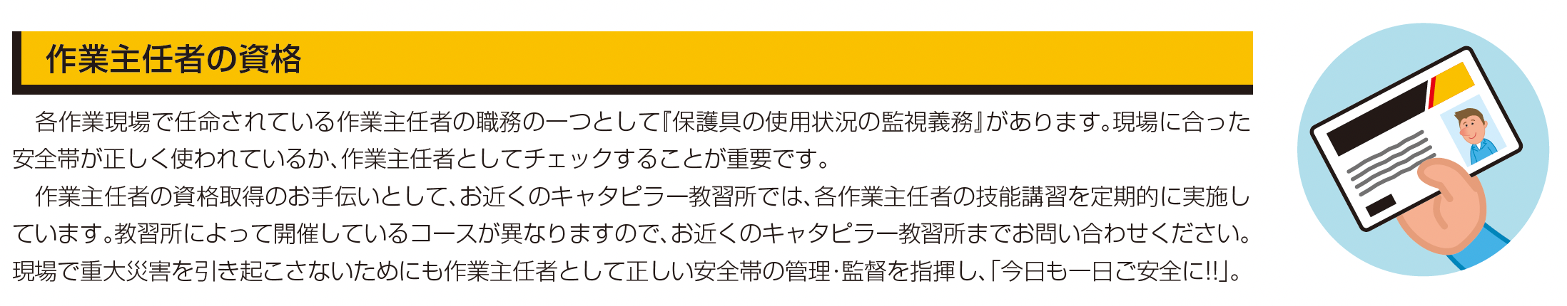 作業主任技能講習資格