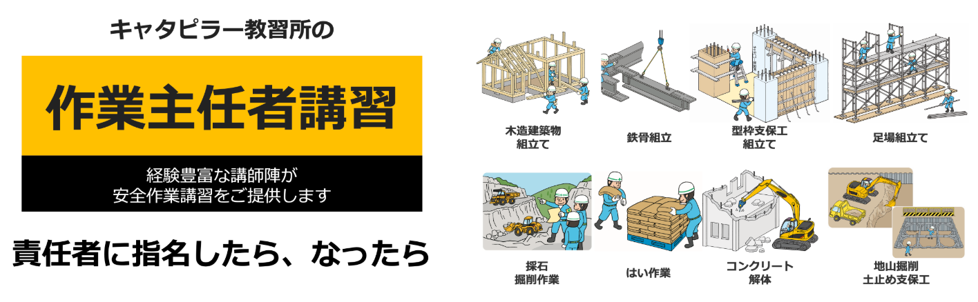 作業主任者技能講習の取得ならキャタピラー教習所