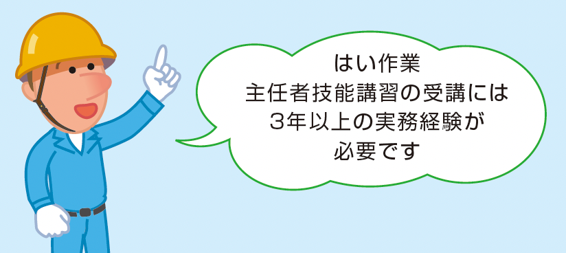 はい作業作業主任者技能講習受講者に求められる経験
