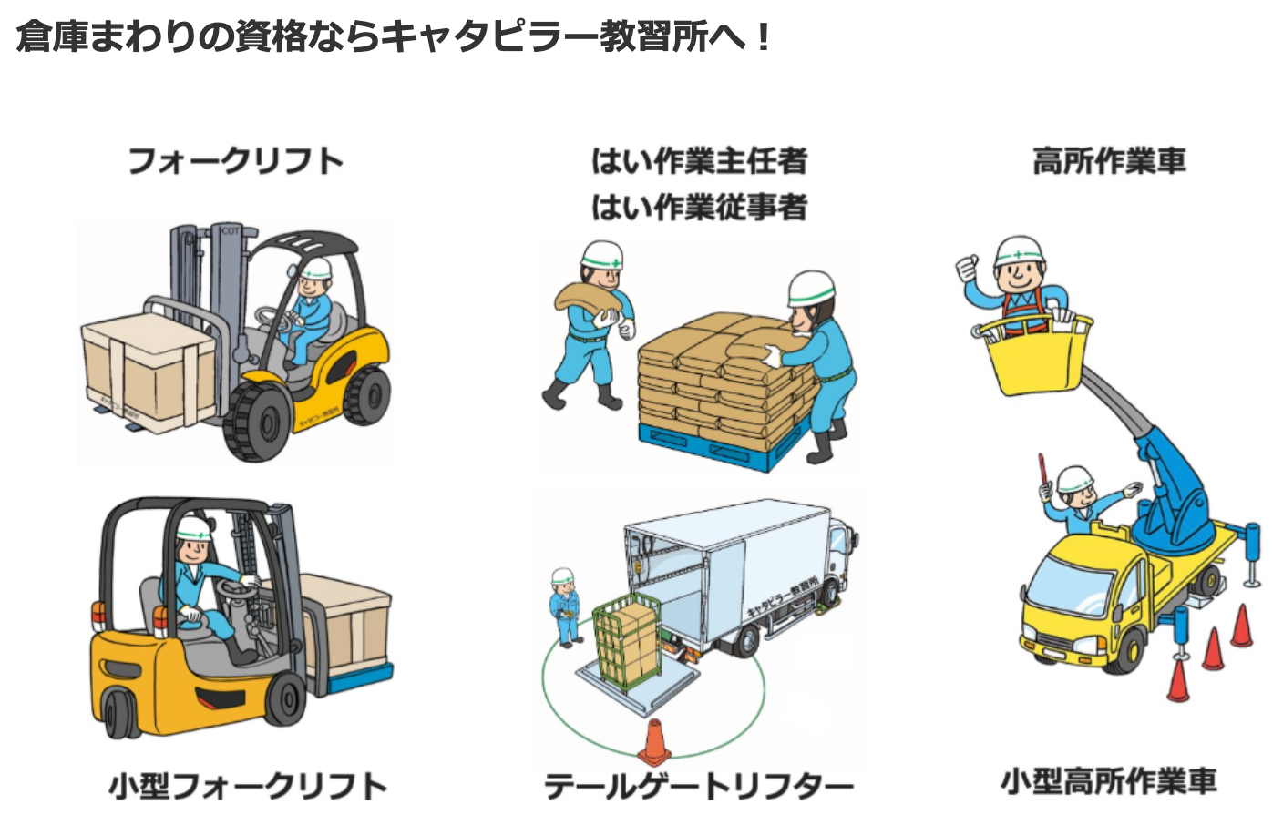 作業主任者技能講習の取得ならキャタピラー教習所