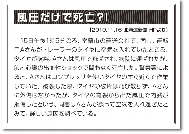 タイヤ空気充てん事故