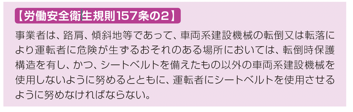 車両系建設機械のシートベルト着用
