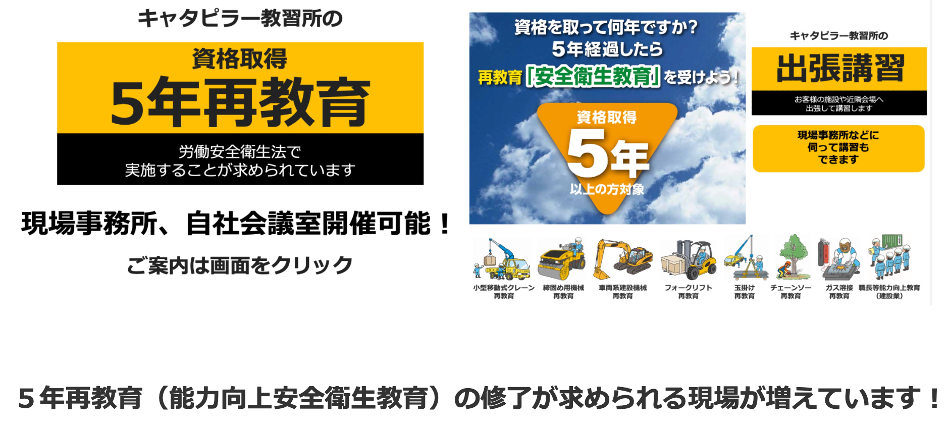 危険有害業務従事者に対する安全衛生教育