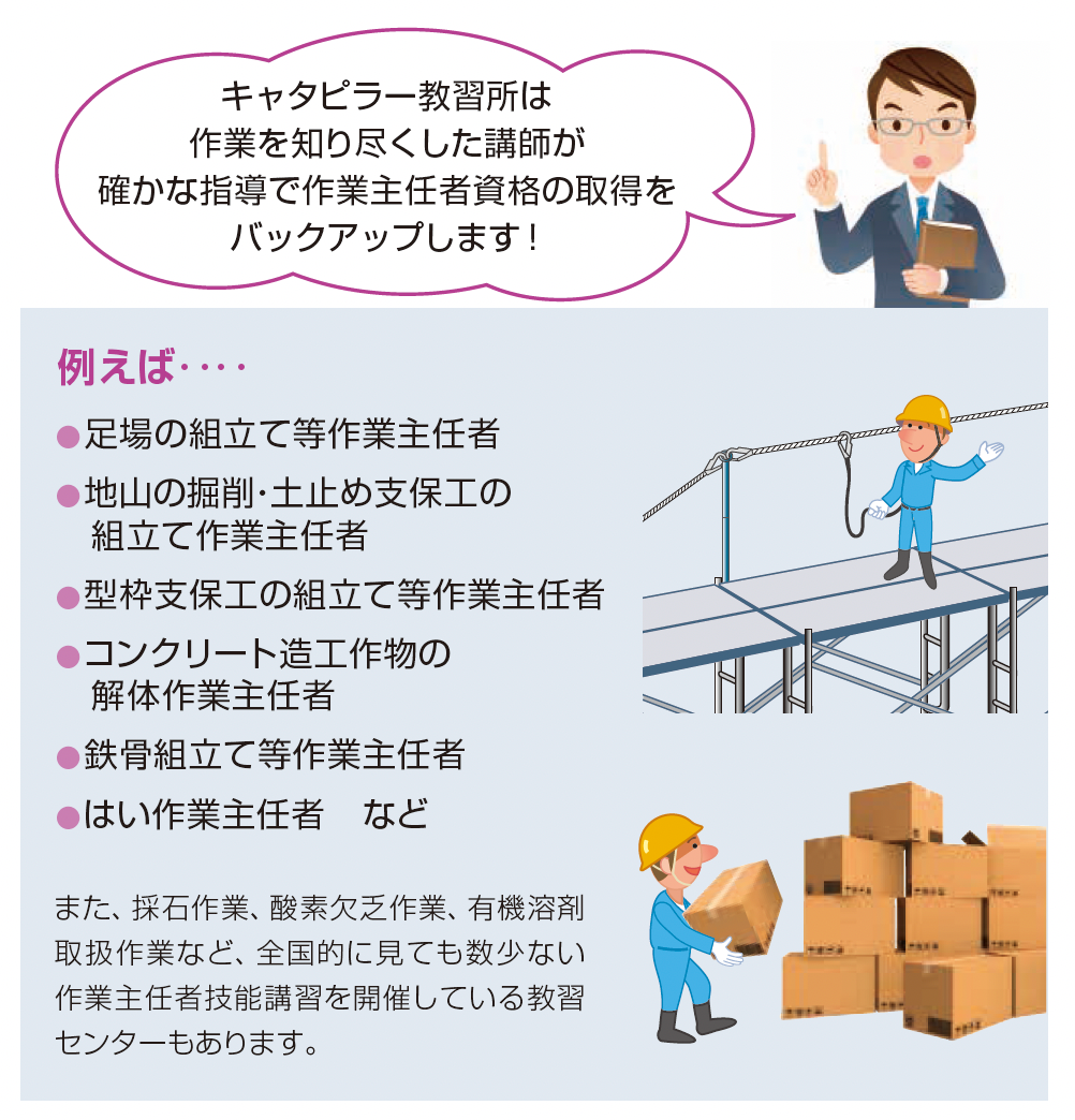 キャタピラー教習所が提供する作業主任者技能講習