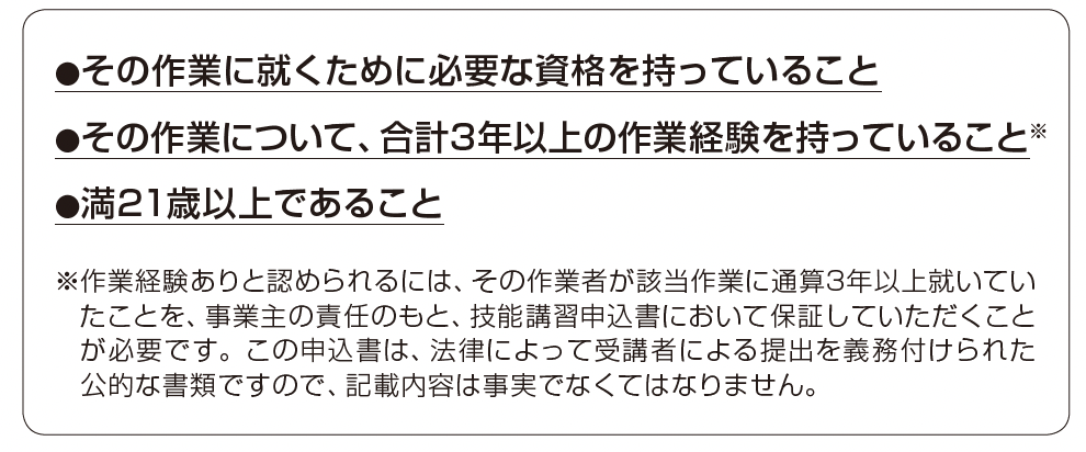 作業主任者技能講習の受講資格