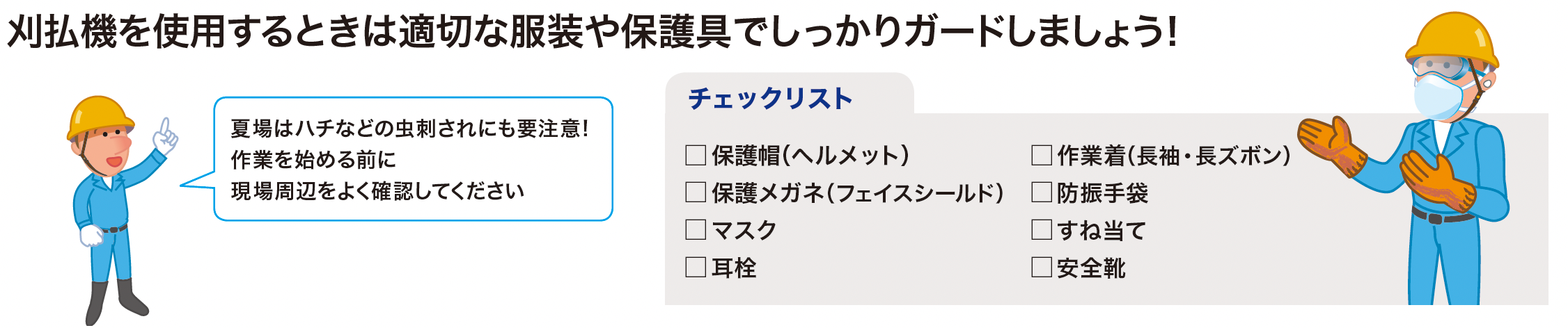 刈払機作業特別教育の保護具