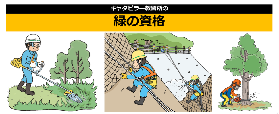 キャタピラー教習所の刈払機、ロープ高所、伐木チェーンソーの資格