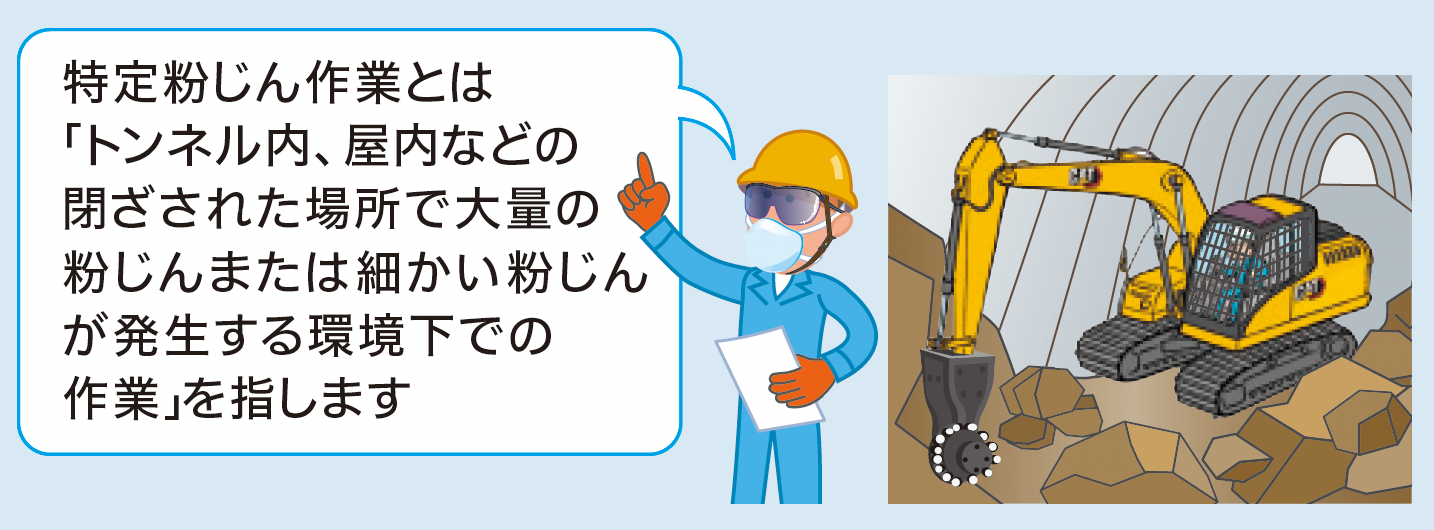 トンネル作業に必要な粉じん特別教育