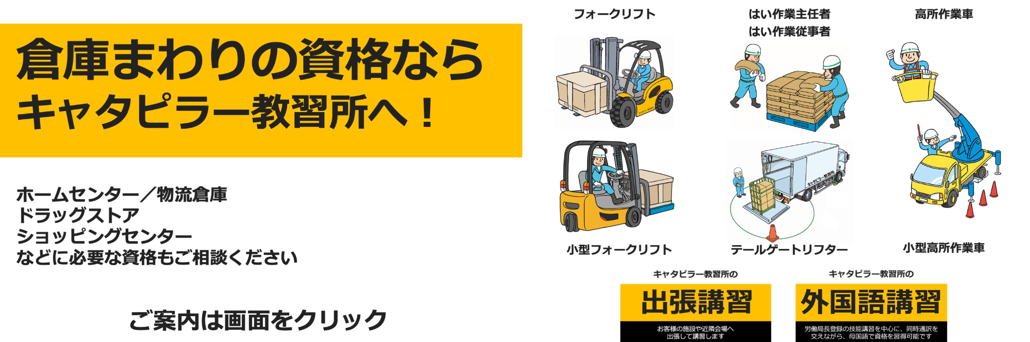 倉庫まわりの技能講習、特別教育、安全衛生教育ならキャタピラー教習所に