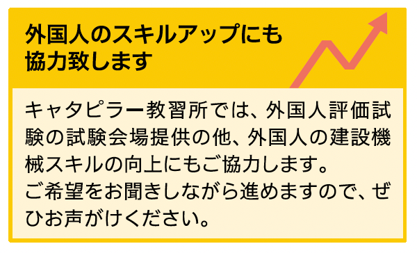 外国人の建設機械運転技能向上