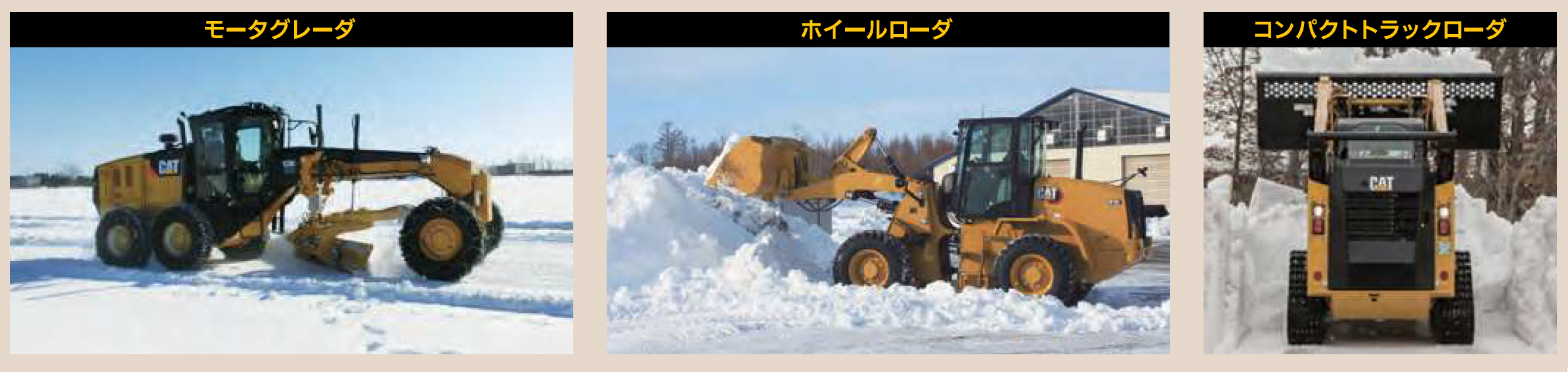 除雪に使用する建設機械