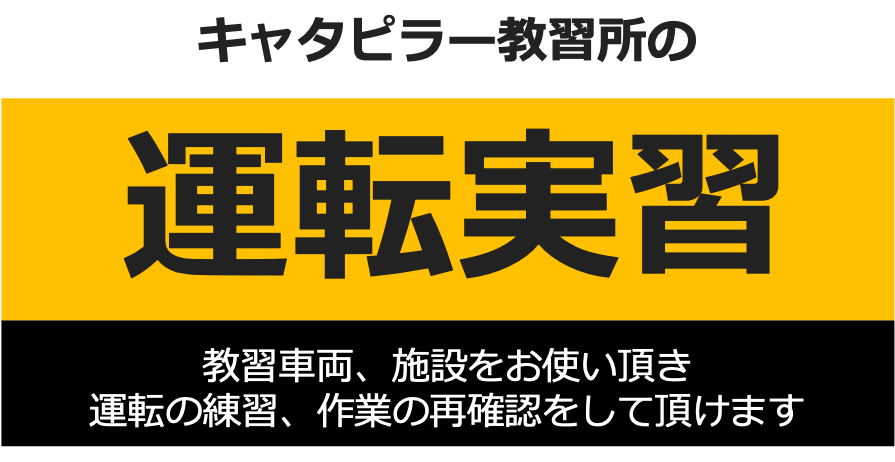 キャタピラー教習所の建設機械運転実習