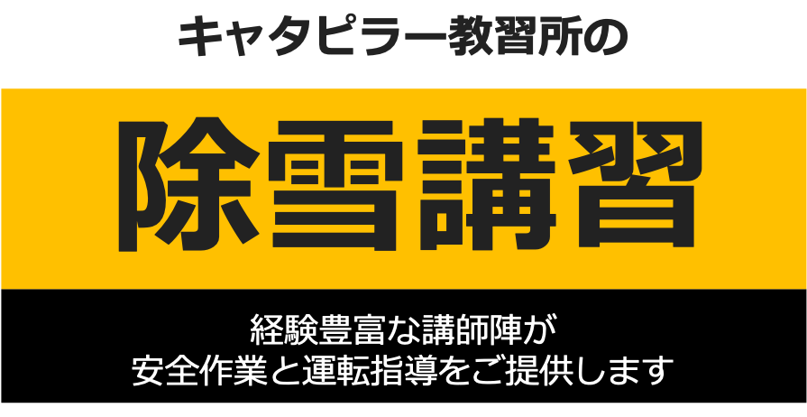 キャタピラー教習所の除雪に必要な車両系技能講習資格