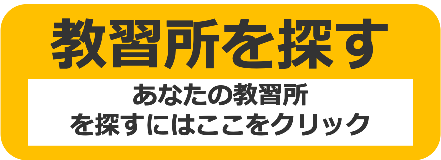 キャタピラー教習所の拠点を探す