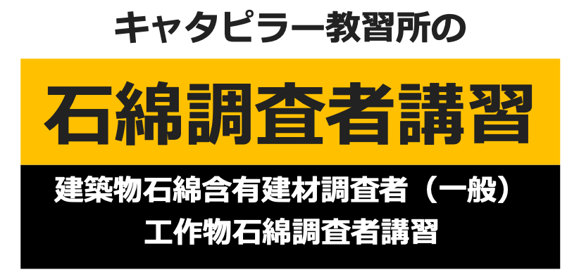 キャタピラー教習所の石綿調査者講習
