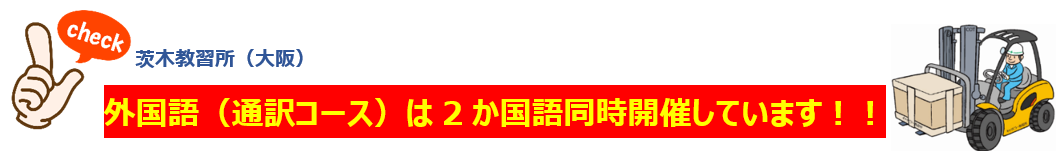 フォークリフト運転技能講習 インドネシア語(id)・ベトナム語(vi)
