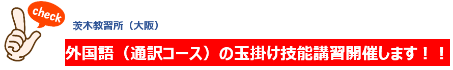玉掛け　インドネシア語　ﾍﾞﾄﾅﾑ語　カンボジア語　茨木教習所（大阪）